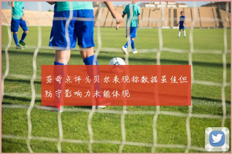 芬奇点评戈贝尔表现称数据虽佳但防守影响力未能体现