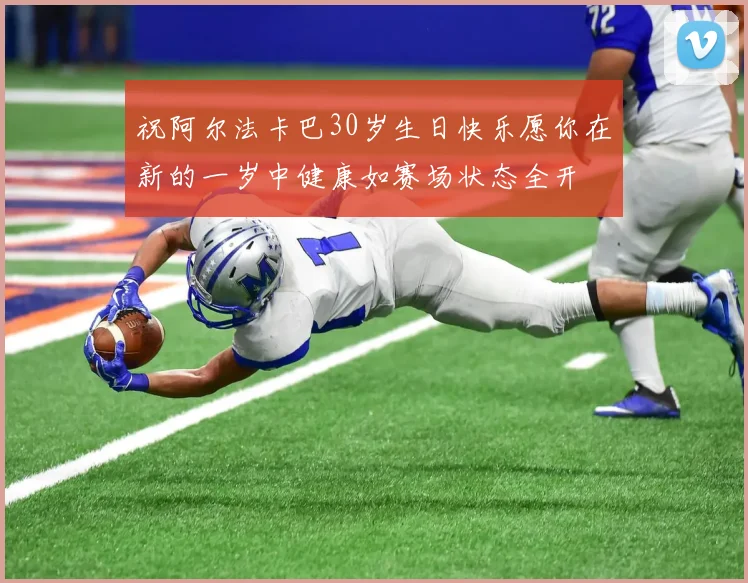 祝阿尔法卡巴30岁生日快乐愿你在新的一岁中健康如赛场状态全开