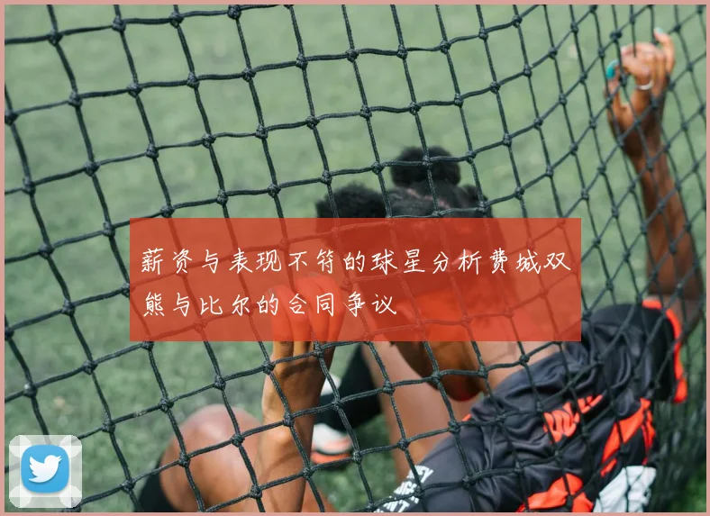 薪资与表现不符的球星分析费城双熊与比尔的合同争议