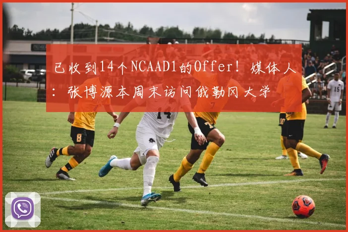 已收到14个NCAAD1的Offer！媒体人：张博源本周末访问俄勒冈大学