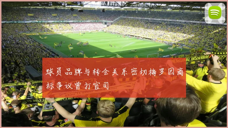 球员品牌与转会关系密切梅罗因商标争议曾打官司