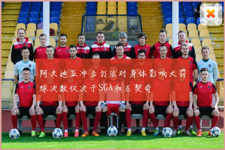 阿夫迪亚冲击打法对身体影响大罚球次数仅次于SGA和东契奇