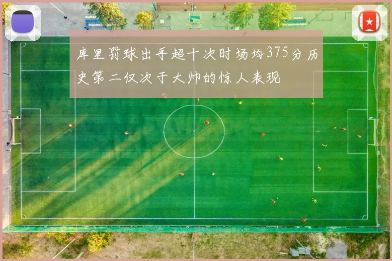 库里罚球出手超十次时场均375分历史第二仅次于大帅的惊人表现
