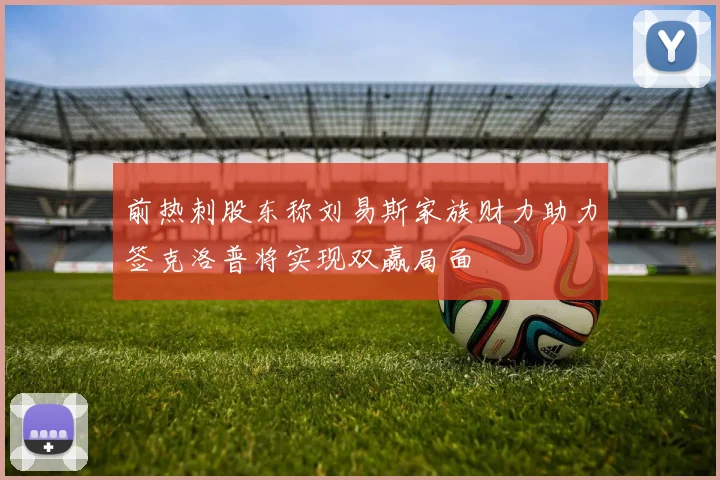 前热刺股东称刘易斯家族财力助力签克洛普将实现双赢局面