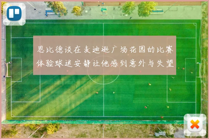 恩比德谈在麦迪逊广场花园的比赛体验球迷安静让他感到意外与失望