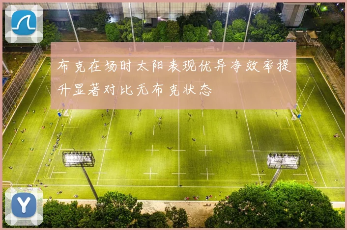 布克在场时太阳表现优异净效率提升显著对比无布克状态