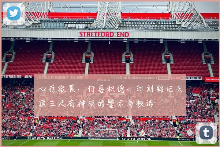 心存敬畏，行善积德，时刻铭记头顶三尺有神明的警示与教诲