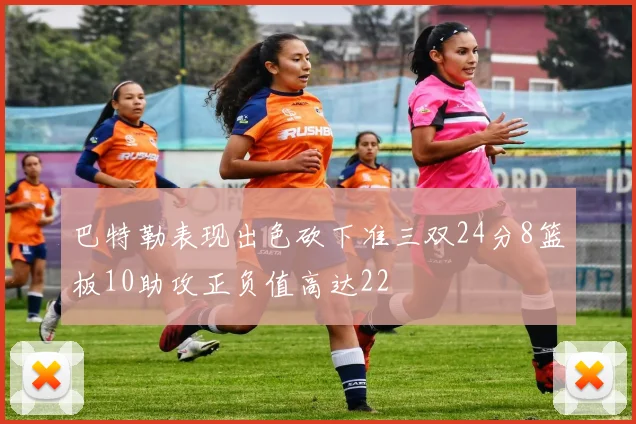 巴特勒表现出色砍下准三双24分8篮板10助攻正负值高达22