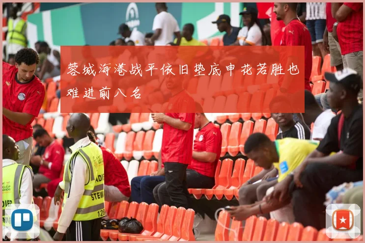 蓉城海港战平依旧垫底申花若胜也难进前八名