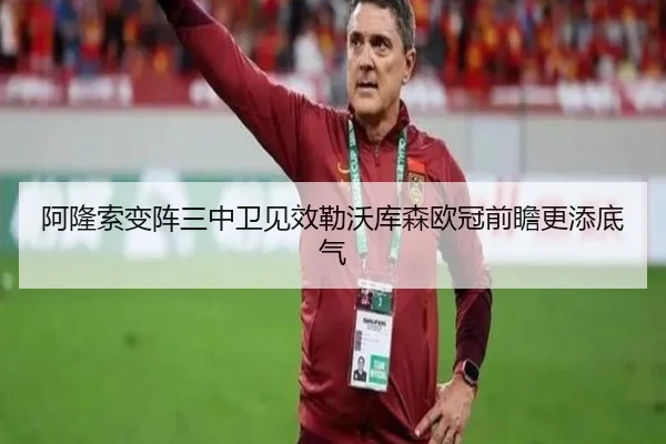 阿隆索变阵三中卫见效勒沃库森欧冠前瞻更添底气