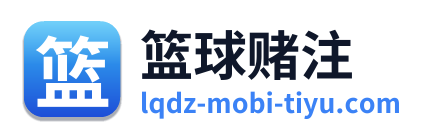 篮球赌注